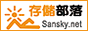 �洢���䣬sansky�Ĵ洢�����
